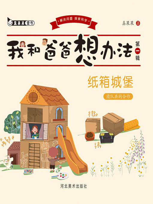 Title details for 纸箱城堡 by 真果果 - Available